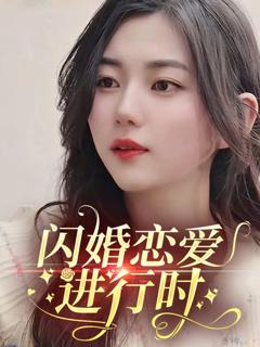 《闪婚恋爱进行时》