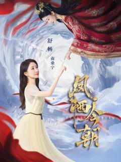 《凤栖今朝》