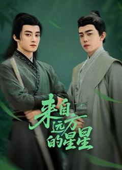 《来自远方的星星》