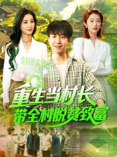 《重生当村长，带全村脱贫致富&重生当村长带全村脱贫致富》