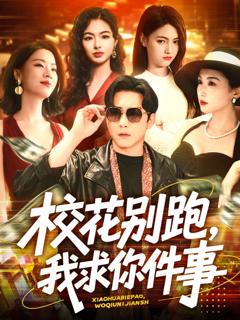 《校花别跑，我求你件事&校花别跑我求你件事》