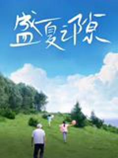 《盛夏之隙》