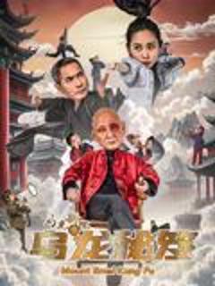 《乌龙新院之乌龙秘笈》