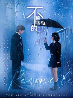 《不愿将就的我们》
