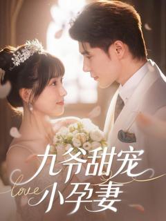 《九爷甜宠小孕妻》