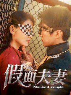 《假面夫妻》