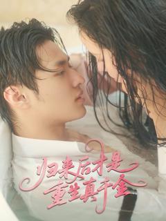 《归来后才是重生真千金》