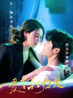《爱不知归处》
