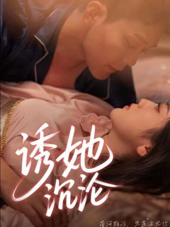 《诱她沉沦》