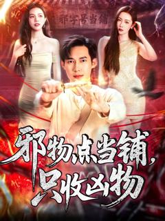 《邪物点当铺，只收凶物》