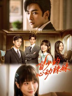 《盲少的心动辣妹》