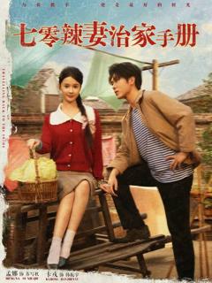 《七零辣妻治家手册》