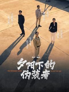 《夕阳下的伪装者》