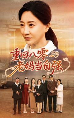 《重回八零老妈当自强》