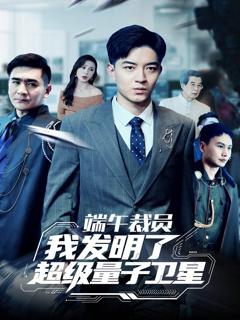 《端午裁员我发明了超级量子卫星》