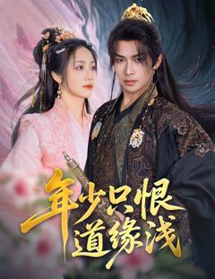 《年少只恨道缘浅》