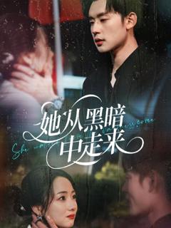 《她从hei暗中走来》