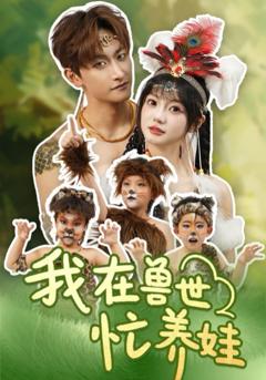 《我在兽世忙养娃》