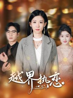 《越界热恋》