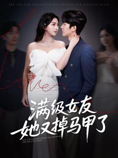《满级女友她又掉马甲了》