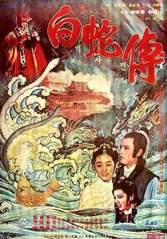 《真白蛇传》