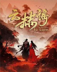 《云赫谣》