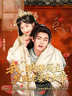 《我琅琊阁主发现老婆是女帝》
