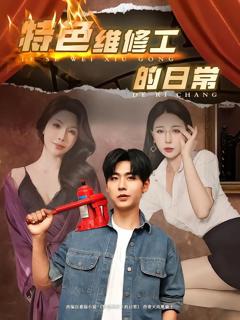 《特色维修工的日常》