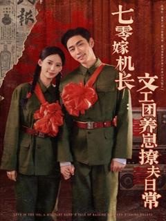 《七零嫁机长文工团养崽撩夫日常》