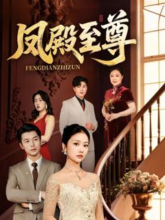 《凤殿至尊》