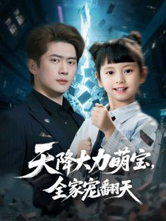 《天降大力萌宝，全家宠翻天》