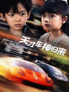 《天才车神归来》