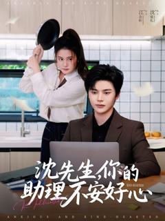 《沈先生你的助理不安好心》