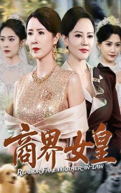 《商界女皇》