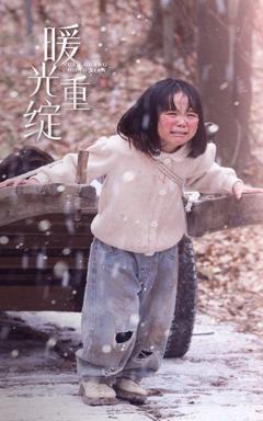 《暖光重绽》