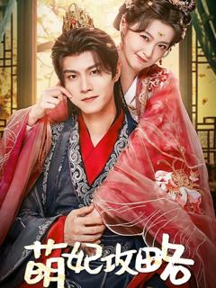 《萌妃攻略》
