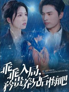 《乖乖入局矜贵养兄后悔吧》