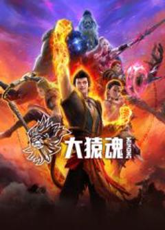 《大猿魂》