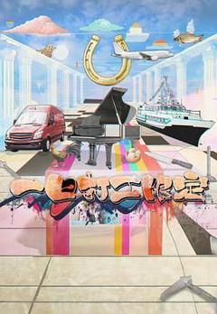 《一日打工限定》