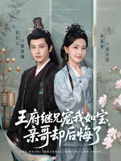 《王府继兄宠我如宝亲哥却后悔了》