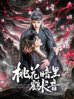 《桃花暗里鹤长音》