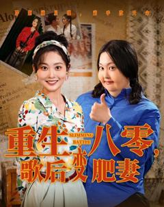 《重生八零歌后变肥妻》