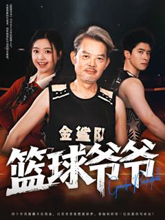 《篮球爷爷》