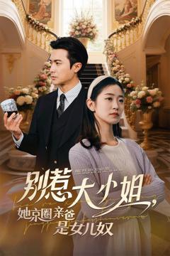 《别惹大小姐，她京圈亲爸是女儿奴》