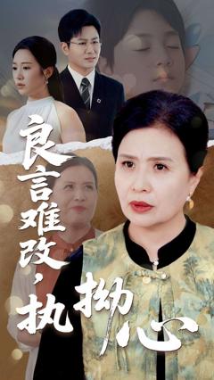 《良言难改执拗心》