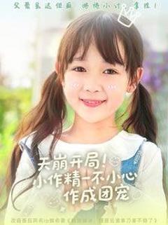 《天崩开局小作精一不小心作成团宠》