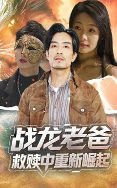 《战龙老爸救赎中重新崛起》