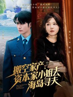 《搬空家产，资本家小姐去海岛寻夫》