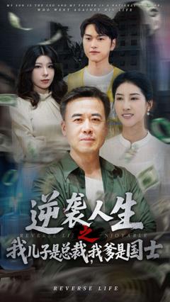 《逆袭人生之我儿子是总裁，我爹是国士》