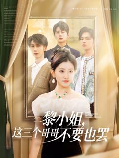 《黎小姐，这三个哥哥不要也罢》